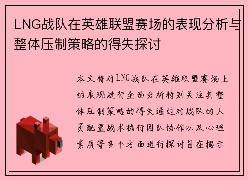 LNG战队在英雄联盟赛场的表现分析与整体压制策略的得失探讨