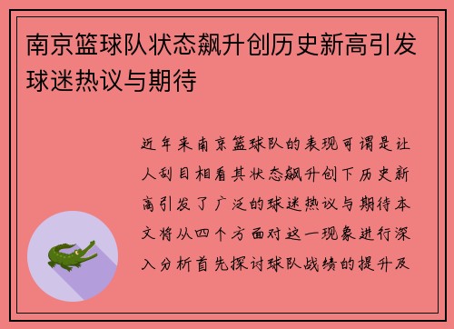 南京篮球队状态飙升创历史新高引发球迷热议与期待