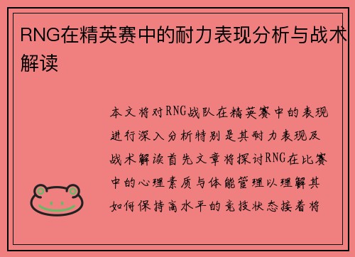 RNG在精英赛中的耐力表现分析与战术解读