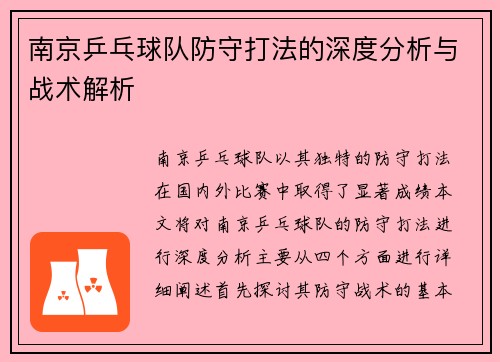 南京乒乓球队防守打法的深度分析与战术解析