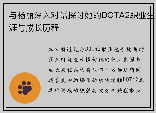与杨丽深入对话探讨她的DOTA2职业生涯与成长历程