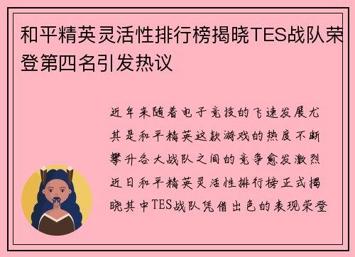 和平精英灵活性排行榜揭晓TES战队荣登第四名引发热议