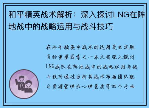 和平精英战术解析：深入探讨LNG在阵地战中的战略运用与战斗技巧