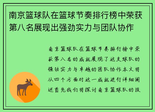 南京篮球队在篮球节奏排行榜中荣获第八名展现出强劲实力与团队协作