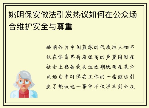 姚明保安做法引发热议如何在公众场合维护安全与尊重