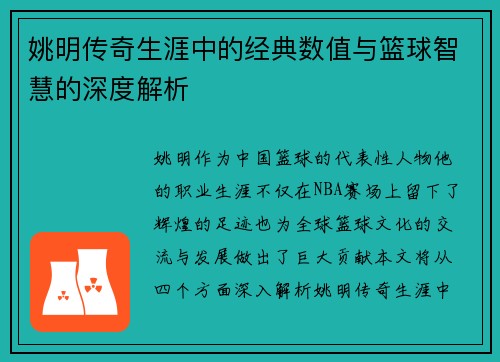 姚明传奇生涯中的经典数值与篮球智慧的深度解析