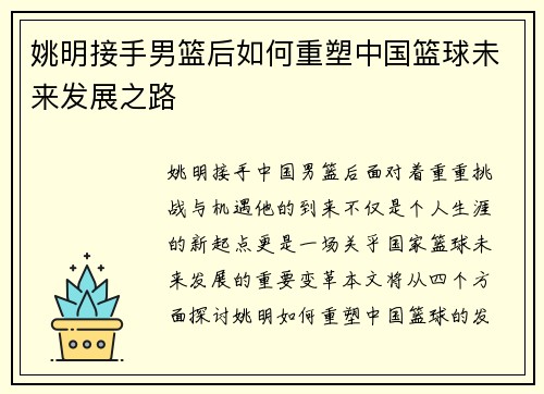 姚明接手男篮后如何重塑中国篮球未来发展之路