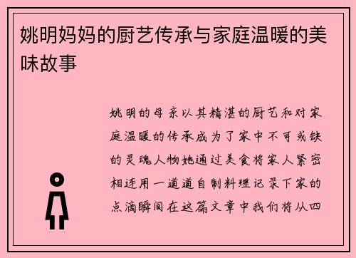 姚明妈妈的厨艺传承与家庭温暖的美味故事