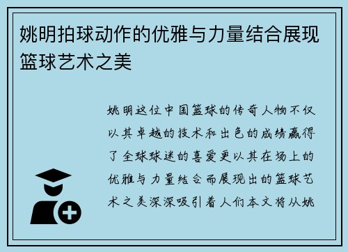 姚明拍球动作的优雅与力量结合展现篮球艺术之美