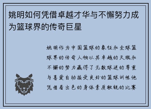 姚明如何凭借卓越才华与不懈努力成为篮球界的传奇巨星