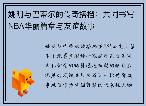 姚明与巴蒂尔的传奇搭档：共同书写NBA华丽篇章与友谊故事