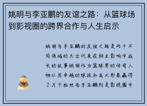姚明与李亚鹏的友谊之路：从篮球场到影视圈的跨界合作与人生启示
