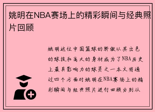 姚明在NBA赛场上的精彩瞬间与经典照片回顾