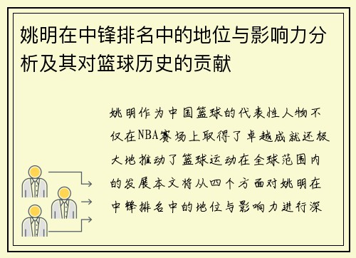 姚明在中锋排名中的地位与影响力分析及其对篮球历史的贡献
