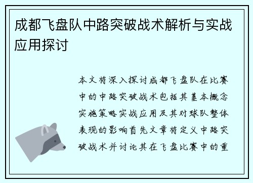 成都飞盘队中路突破战术解析与实战应用探讨