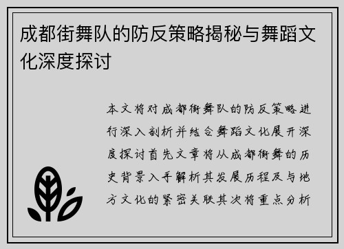 成都街舞队的防反策略揭秘与舞蹈文化深度探讨