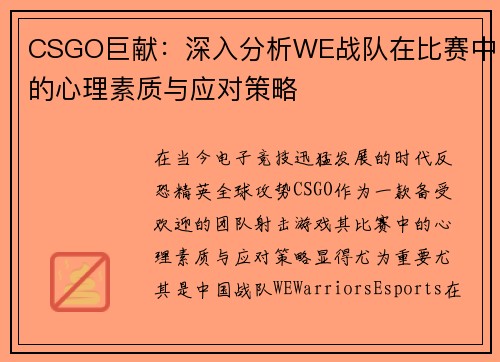 CSGO巨献：深入分析WE战队在比赛中的心理素质与应对策略