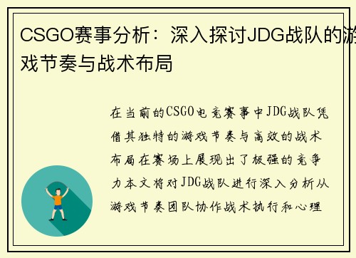 CSGO赛事分析：深入探讨JDG战队的游戏节奏与战术布局