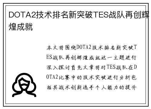 DOTA2技术排名新突破TES战队再创辉煌成就