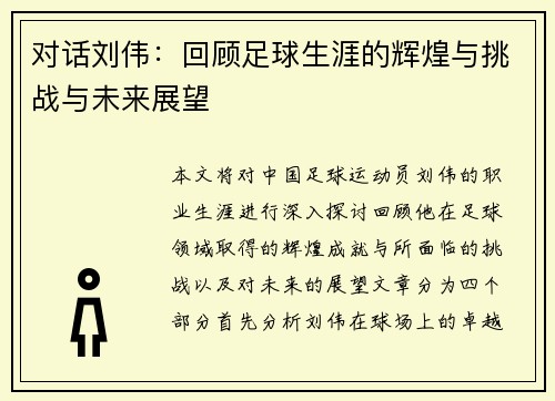对话刘伟：回顾足球生涯的辉煌与挑战与未来展望