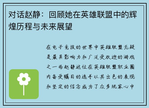 对话赵静：回顾她在英雄联盟中的辉煌历程与未来展望