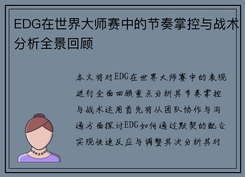EDG在世界大师赛中的节奏掌控与战术分析全景回顾
