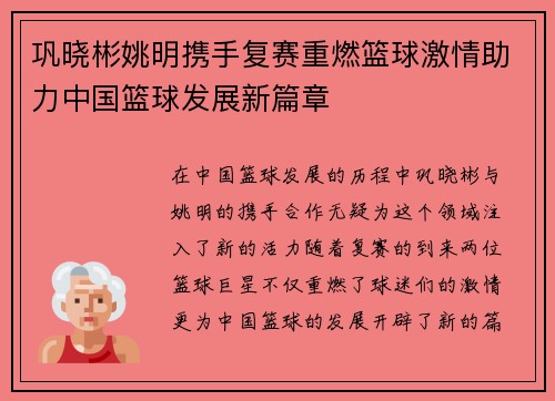巩晓彬姚明携手复赛重燃篮球激情助力中国篮球发展新篇章