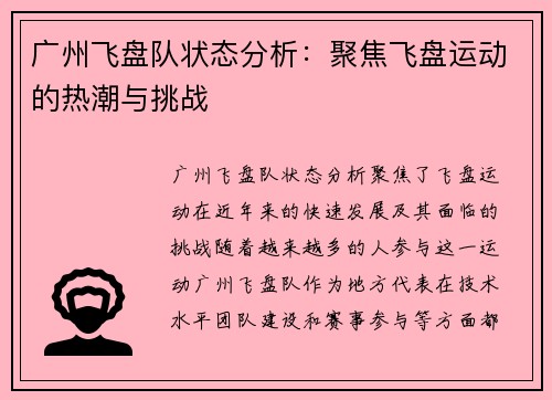 广州飞盘队状态分析：聚焦飞盘运动的热潮与挑战