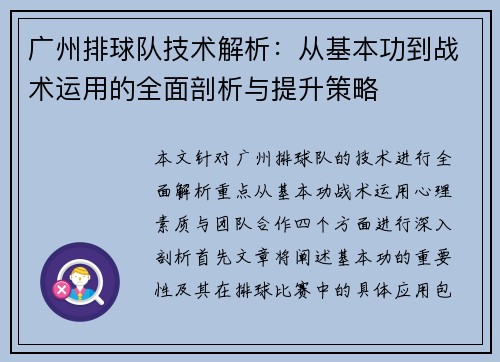 广州排球队技术解析：从基本功到战术运用的全面剖析与提升策略