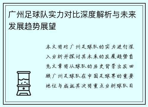 广州足球队实力对比深度解析与未来发展趋势展望