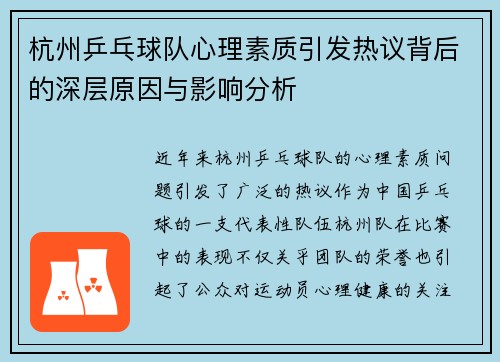 杭州乒乓球队心理素质引发热议背后的深层原因与影响分析