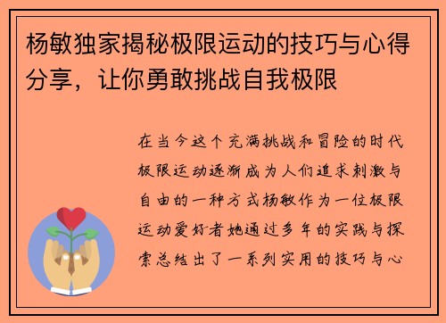 杨敏独家揭秘极限运动的技巧与心得分享，让你勇敢挑战自我极限