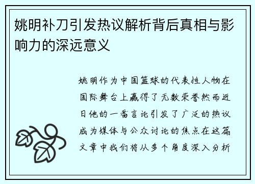 姚明补刀引发热议解析背后真相与影响力的深远意义