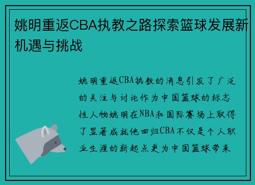 姚明重返CBA执教之路探索篮球发展新机遇与挑战