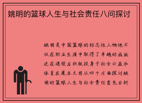 姚明的篮球人生与社会责任八问探讨