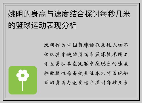 姚明的身高与速度结合探讨每秒几米的篮球运动表现分析