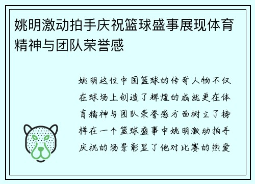 姚明激动拍手庆祝篮球盛事展现体育精神与团队荣誉感