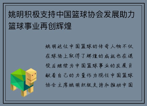姚明积极支持中国篮球协会发展助力篮球事业再创辉煌