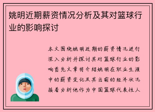 姚明近期薪资情况分析及其对篮球行业的影响探讨