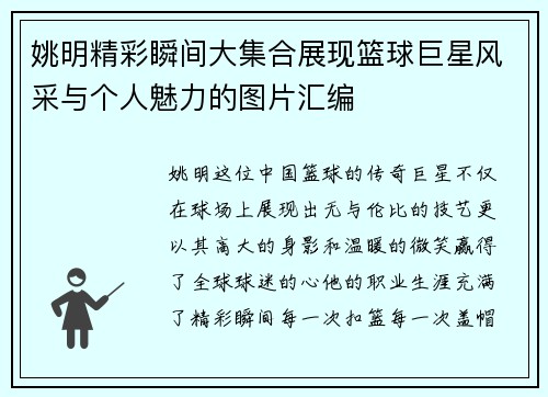 姚明精彩瞬间大集合展现篮球巨星风采与个人魅力的图片汇编
