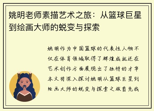 姚明老师素描艺术之旅：从篮球巨星到绘画大师的蜕变与探索