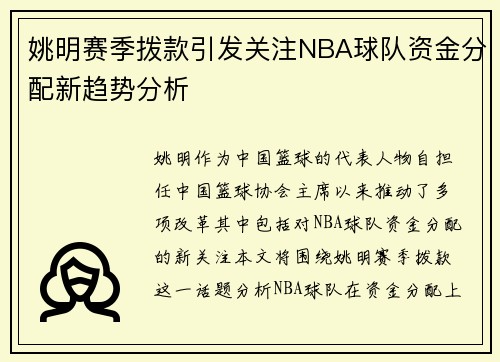 姚明赛季拨款引发关注NBA球队资金分配新趋势分析