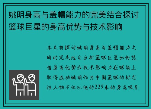 姚明身高与盖帽能力的完美结合探讨篮球巨星的身高优势与技术影响