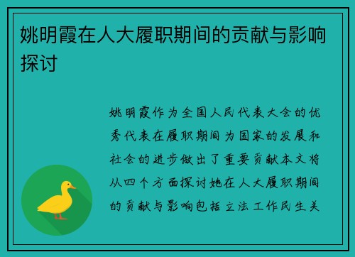 姚明霞在人大履职期间的贡献与影响探讨