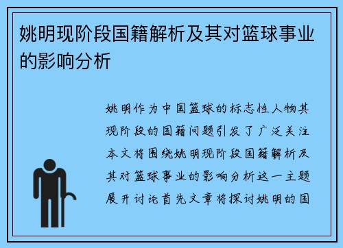 姚明现阶段国籍解析及其对篮球事业的影响分析