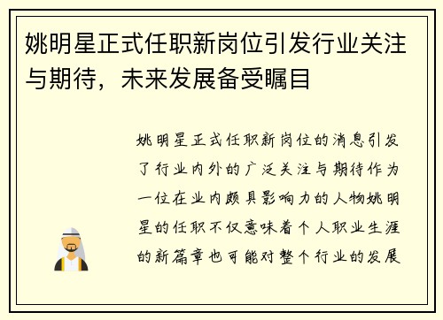 姚明星正式任职新岗位引发行业关注与期待，未来发展备受瞩目