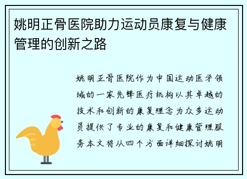 姚明正骨医院助力运动员康复与健康管理的创新之路
