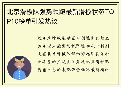 北京滑板队强势领跑最新滑板状态TOP10榜单引发热议