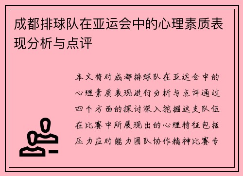成都排球队在亚运会中的心理素质表现分析与点评