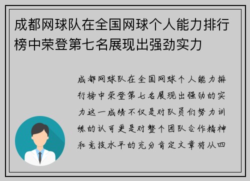 成都网球队在全国网球个人能力排行榜中荣登第七名展现出强劲实力